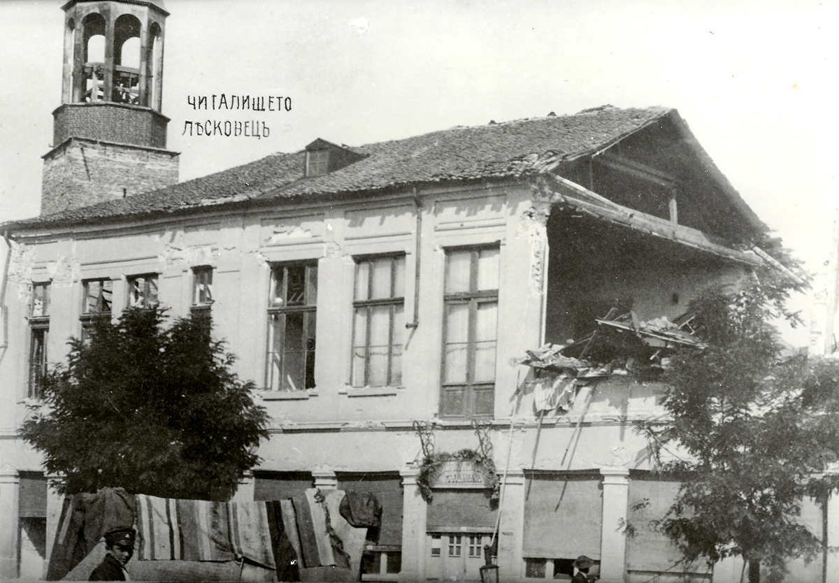 Сградата на читалището в Лясковец, разрушена от земетресението през 1913 г.