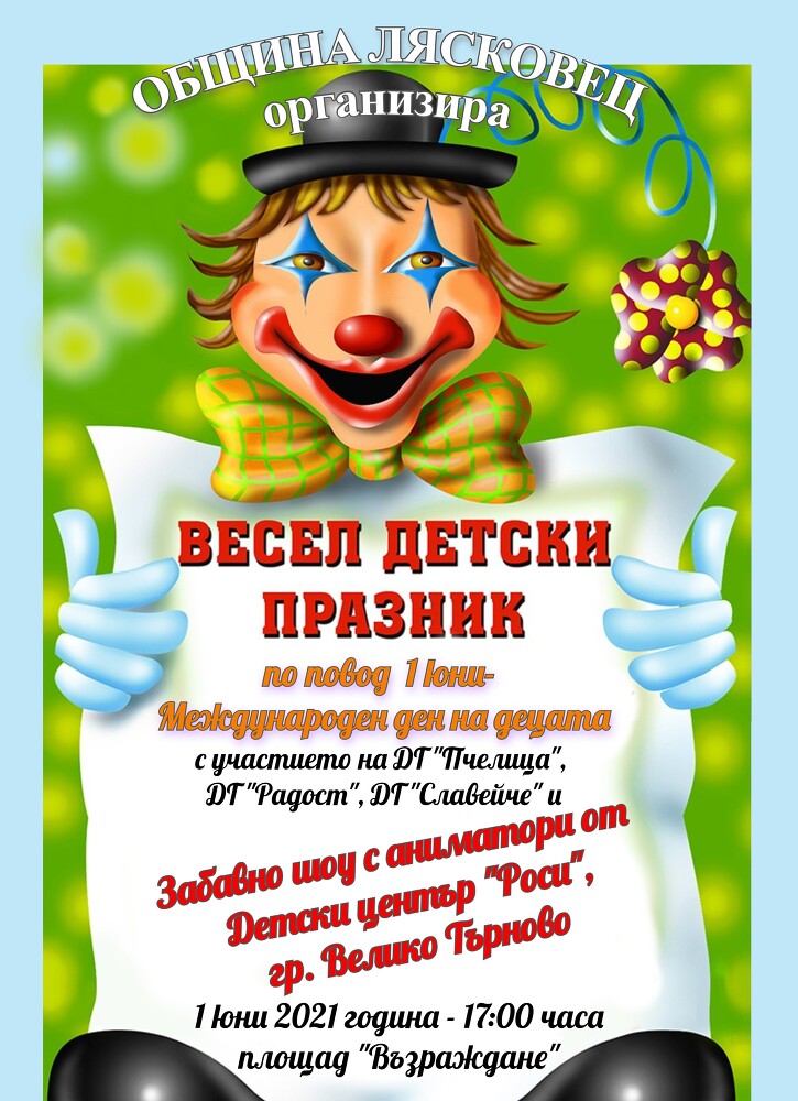 Община Лясковец организира за Първи юни празник за децата на откритата сцена
