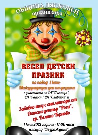 Община Лясковец организира за Първи юни празник за…