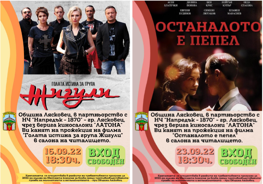 Община Лясковец кани учениците на безплатно кино през месец септември 