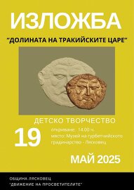 Изложба на детско творчество „Долината на…