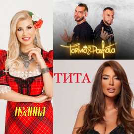 Лясковец ще празнува с Нелина, Тита, Торино и Пашата