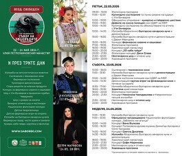 Четиринадесетото издание на Събора на овцевъдите ще&hellip;