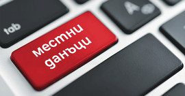 Министерството на финансите задължава общините да…